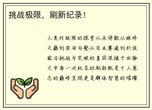 挑战极限，刷新纪录！