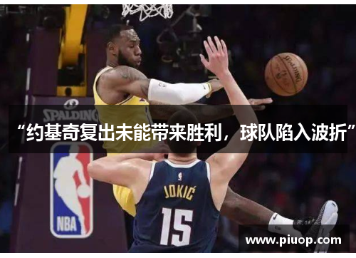 “约基奇复出未能带来胜利，球队陷入波折”