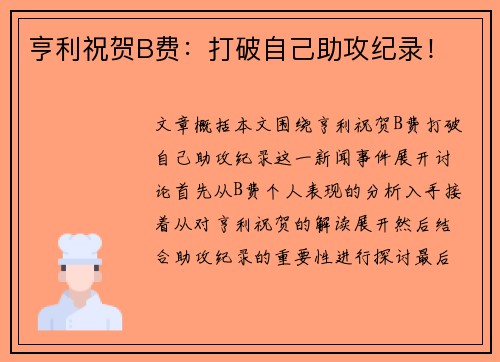 亨利祝贺B费：打破自己助攻纪录！