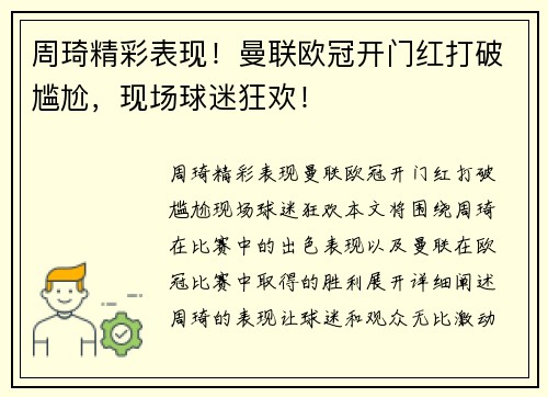 周琦精彩表现！曼联欧冠开门红打破尴尬，现场球迷狂欢！